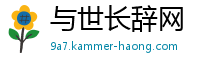 与世长辞网